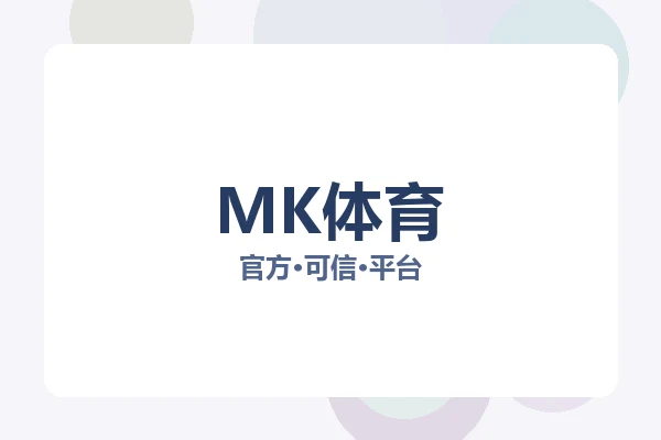 MK体育